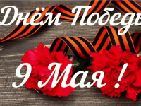 С Днем Победы!