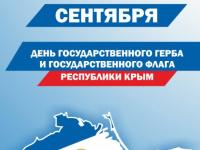 День флага и герба Республики Крым!