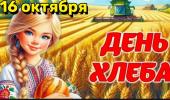 Международный день хлеба!