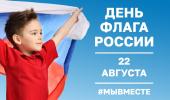 День флага России!