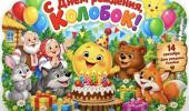 С днем рождения, Колобок!
