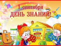 1 сентября!
