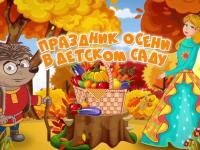 Праздник Осени!