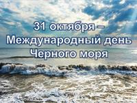 Международный день Черного моря!