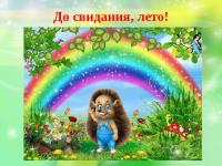 До свидания, Лето!