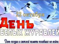 День белых журавлей!