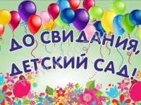 До свидания, детский сад!
