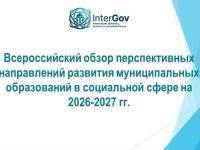 Информация о формировании Всероссийского обзора перспективных направлений развития муниципальных образований в социальной сфере на период 2026-2027