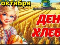 Международный день хлеба!