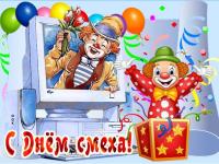 День смеха!