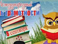 Международный день грамотности!