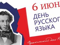 6 июня - День русского языка!