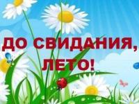До свидания, Лето!