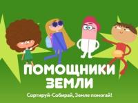 Помощники Земли!