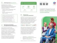 Набор социальных услуг