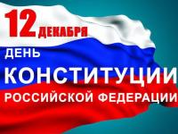 12 декабря - День Конституции РФ!