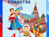 День народного единства!