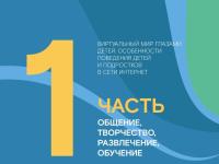 Виртуальный мир глазами детей