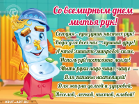 Всемирный день мытья рук!