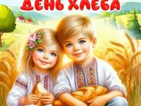 День хлеба!
