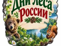 С Днем леса!