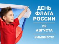 День флага России!