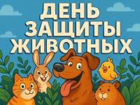 День защиты животных!