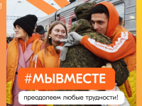 #МЫВМЕСТЕ