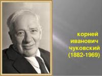 140 лет со дня рождения Корнея Чуковского!