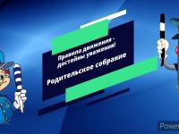 Родительское собрание с участием сотрудников ГИБДД!