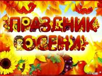 Праздник Осени!