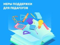 Меры поддержки для педагогов!