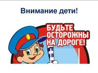 Детям - безопасные дороги!