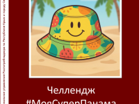 #МояСуперПанама