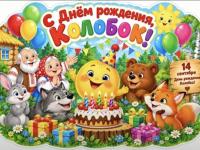 С днем рождения, Колобок!