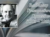 120 лет со дня рождения В.Г.Сутеева!