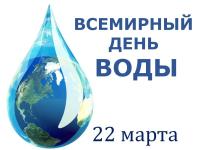 22 марта - Всемирный день воды!