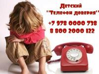 Детский "Телефон доверия"