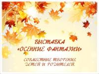 Осенняя фантазия!