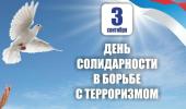 Мы - против терроризма!