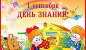 1 сентября!