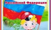 День флага Российской федерации!