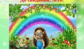 До свидания, Лето!