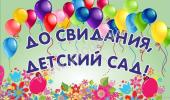 До свидания, детский сад!