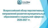 Информация о формировании Всероссийского обзора перспективных направлений развития муниципальных образований в социальной сфере на период 2026-2027