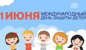 День защиты детей!
