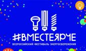#ВместеЯрче