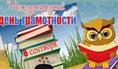Международный день грамотности!