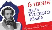 6 июня - День русского языка!