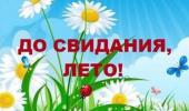 До свидания, Лето!